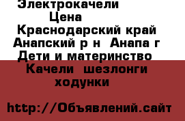 Электрокачели Carita › Цена ­ 3 800 - Краснодарский край, Анапский р-н, Анапа г. Дети и материнство » Качели, шезлонги, ходунки   